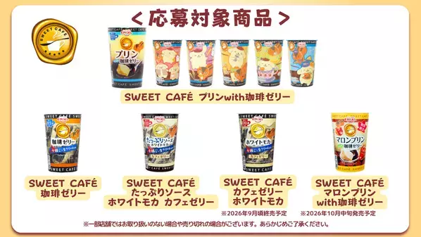 「ポムポムプリン」×「カフェ太」が贈る秋の癒やしタイム！限定デザインの「プリンwith珈琲ゼリー」を9月1日発売