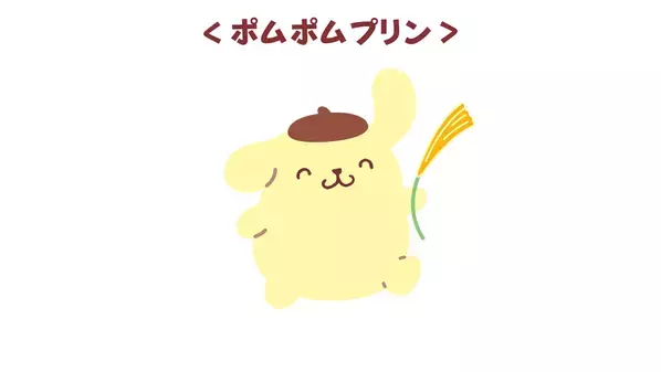 「ポムポムプリン」×「カフェ太」が贈る秋の癒やしタイム！限定デザインの「プリンwith珈琲ゼリー」を9月1日発売