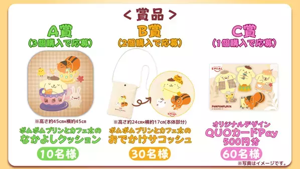 「ポムポムプリン」×「カフェ太」が贈る秋の癒やしタイム！限定デザインの「プリンwith珈琲ゼリー」を9月1日発売