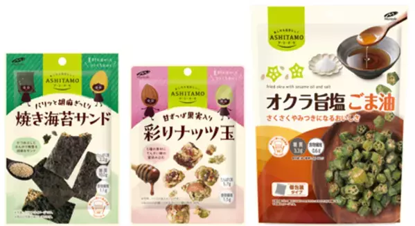 食べておいしくからだにやさしいひとくちお菓子「ASHITAMO(アシタモ)」小袋タイプのパッケージをリニューアル！「焼き海苔サンド」「彩りナッツ玉」「大袋 オクラ旨塩ごま油」を新発売！