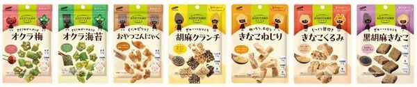 食べておいしくからだにやさしいひとくちお菓子「ASHITAMO(アシタモ)」小袋タイプのパッケージをリニューアル！「焼き海苔サンド」「彩りナッツ玉」「大袋 オクラ旨塩ごま油」を新発売！