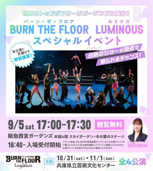 世界トップレベルのダンサーが阪急西宮ガーデンズに集結！BURN THE FLOOR -LUMINOUS-　9月5日(土)17時～スペシャルイベント開催のお知らせ