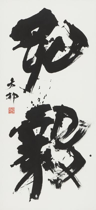 和洋女子大学 日本文学文化学科・中村拓也准教授が「第42回読売書法展 読売大賞」を受賞