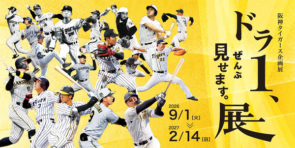 甲子園歴史館阪神タイガース企画展「ドラ1、ぜんぶ見せます。展」9月1日（火）から開催