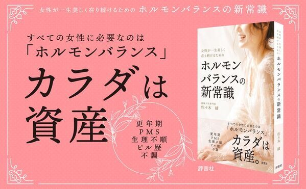 「女性ホルモンが減るから不調になる」は本当？不安や恐れを悦びに変える『ホルモンバランスの新常識』8月29日発売
