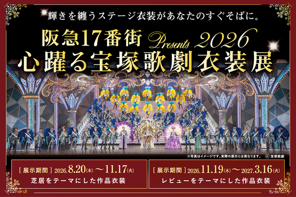 宝塚歌劇の華やかな世界を間近で体感！『阪急17番街presents 心躍る宝塚歌劇衣装展』を8月20日より開催中。装いも新たに多彩な作品衣装が集結
