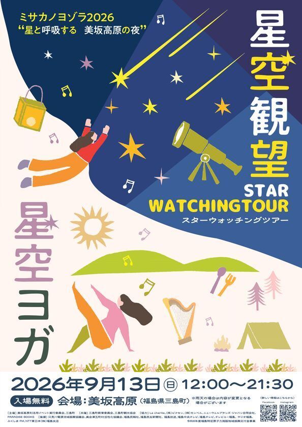 福島県三島町・美坂高原で、大自然と星空を五感で楽しむ一夜「ミサカノヨゾラ2026」を9月13日(日)に開催
