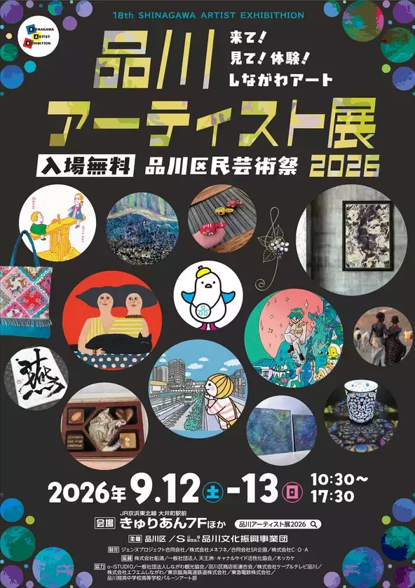 【入場無料】来て！見て！体験！しながわアート！「品川アーティスト展2026」9月12・13日(土・日)　きゅりあんで開催