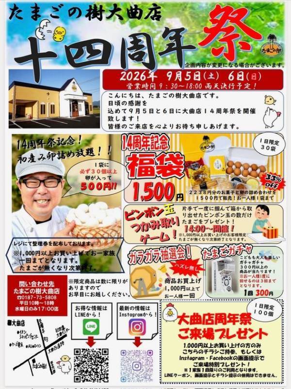 たまごの樹 大曲店「14周年祭」を9月5日・6日に開催！初産み卵の詰め放題やピンポン玉つかみ取り、福袋販売などたまご専門店ならではのお得な企画が盛りだくさん！