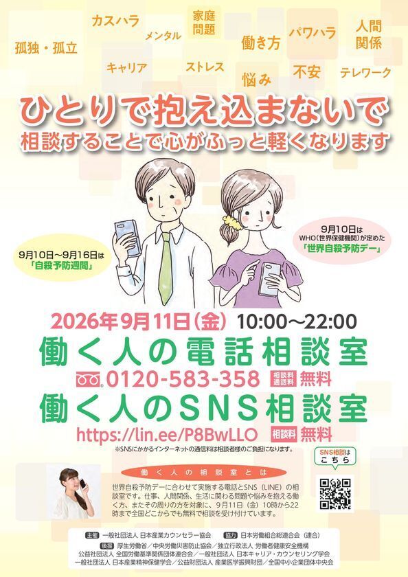 働く人の心に寄り添い20回目　全国どこからでも無料で相談実施「働く人の電話・SNS相談室」を、9月11日(金)に開設