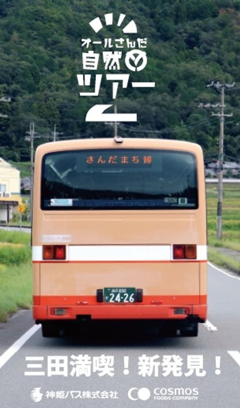 三田のまち全体が遊び場に！「さんだまち博」6年目の開催！プレフェス＆進化したオール三田自然バスツアー9/19開幕！