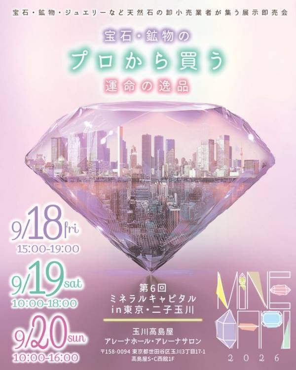 宝石・鉱物の祭典『第6回ミネラルキャピタルin 東京・二子玉川』9月18日開幕！　～65社が集結・入場無料～