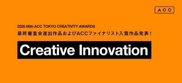 「2026 66th ACC TOKYO CREATIVITY AWARDS」クリエイティブイノベーション部門の最終審査会進出9作品、ACCファイナリスト入賞5作品が決定！