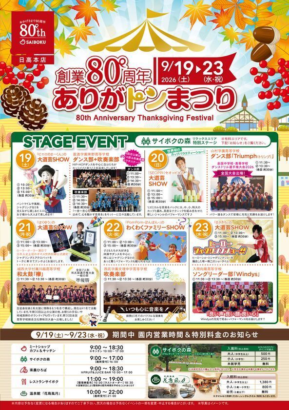 豚のテーマパーク「サイボク」が創業80周年を迎える！シルバーウィークに「創業80周年 ありがトンまつり」を9月19日～23日開催
