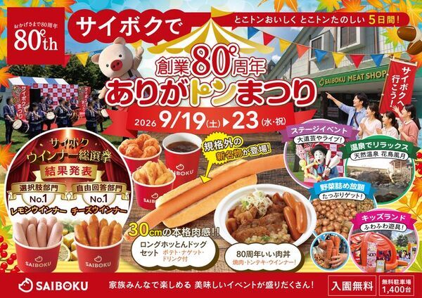 豚のテーマパーク「サイボク」が創業80周年を迎える！シルバーウィークに「創業80周年 ありがトンまつり」を9月19日～23日開催