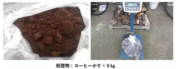WEF技術開発、コーヒーかす・茶殻を完全消滅させる低温生物酸化減容装置「Hi-Mimosa」開発