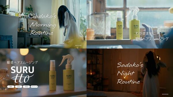 日本を代表するホラークイーン「貞子(Sadako)」初出演！瞬感ヘアスムージング SURUtto(スルッと)WebCM　Sadako's『朝スム』『夜スム』2026年8月28日(金)より公開！
