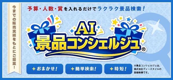 幹事さんの味方！「景品パーク」　AIが「景品選び」をもっとスマートに『AI景品コンシェルジュ』を大幅刷新し2026年9月1日より本格稼働