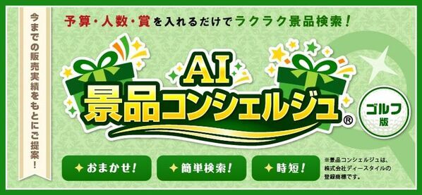 幹事さんの味方！「景品パーク」　AIが「景品選び」をもっとスマートに『AI景品コンシェルジュ』を大幅刷新し2026年9月1日より本格稼働