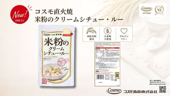 コスモ直火焼「米粉シリーズ」にクリームシチューが新登場　国産米粉で仕上げた、まろやかな「米粉のクリームシチュー・ルー」を2026年9月1日発売