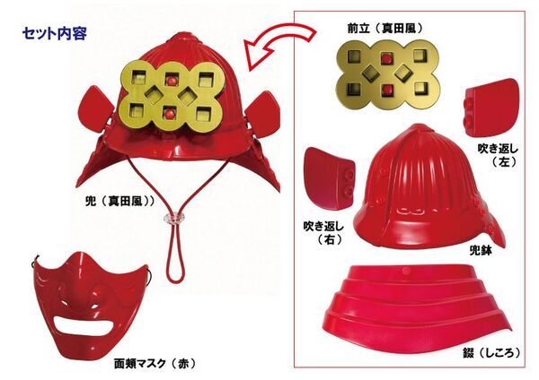 大人がかぶれる超軽量×簡単組立の「戦国武将の兜」を商品化！赤(真田風)と黒(伊達風)の兜を面頬マスク付きで発売！