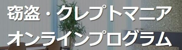 誰にも言えない窃盗の悩みに、全国から相談可能　窃盗症のオンライン治療プログラムを完全マンツーマン体制に拡充