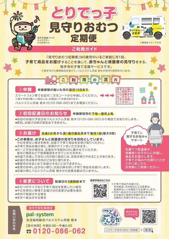 茨城県初！取手市が「とりでっ子見守りおむつ定期便」を9/1開始　毎月の子育て用品のお届けと訪問で、赤ちゃんと保護者をサポート
