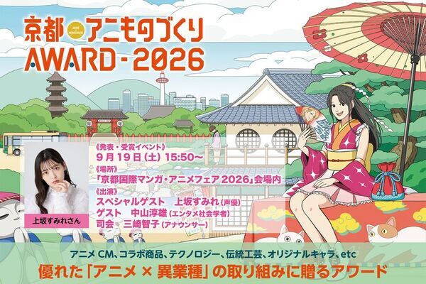 日本唯一のアニメ×異業種コラボ表彰イベント「京都アニものづくりアワード2026」各部門のノミネート作品を発表！　入賞・グランプリ発表・表彰式は9/19(土)に「京まふ」で開催