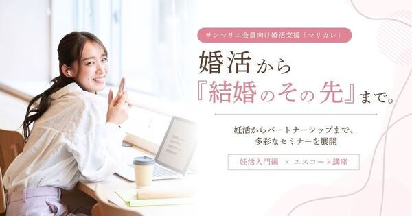 結婚相談所サンマリエ、会員向け婚活支援「マリカレ」で“結婚のその先”を見据えたセミナーを開催