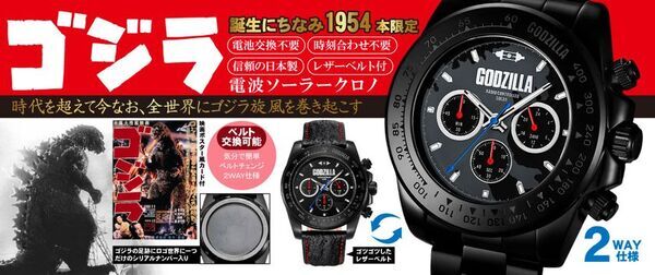 映画史に名を刻む伝説が、高精度なタイムピースに　「ゴジラ」電波ソーラークロノグラフが限定1,954本で8/31発売　第一次 予約受付中！