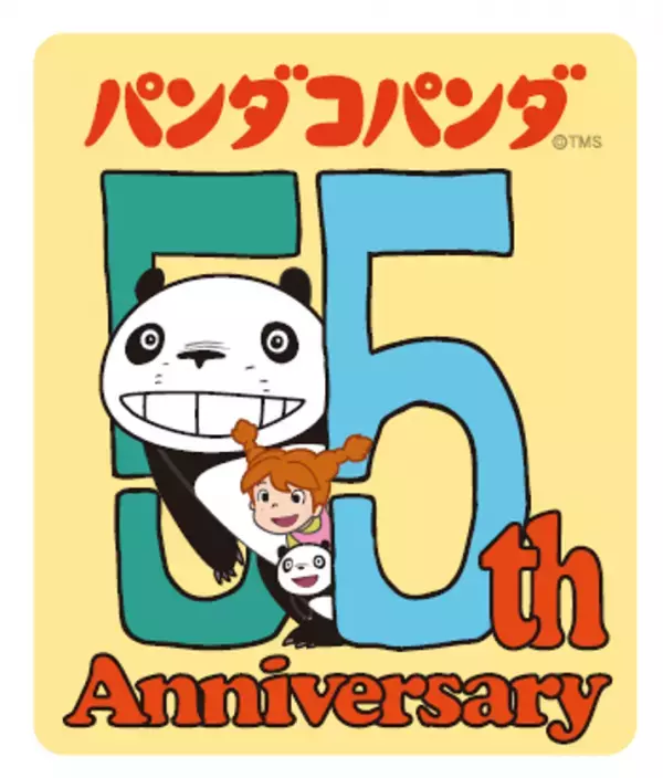 『パンダコパンダ』劇場公開55周年アニバーサリープロジェクト始動！　周年ロゴ解禁＆コラボ情報、全国イベントなど第1弾情報を発表