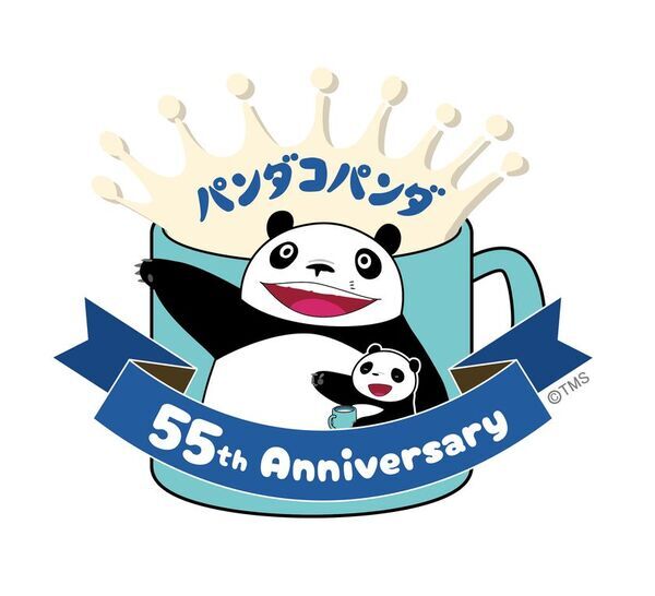 『パンダコパンダ』劇場公開55周年アニバーサリープロジェクト始動！　周年ロゴ解禁＆コラボ情報、全国イベントなど第1弾情報を発表