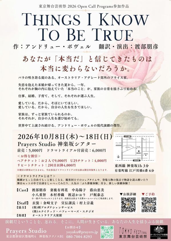 あえて26席のこだわり　愛するほどにすれ違う家族を、至近距離で描く　世界的家族劇『Things I Know To Be True』10月に神楽坂で上演