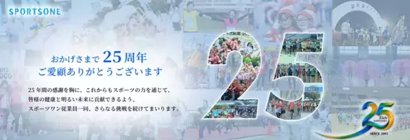 ―マラソン大会のスポーツワン25周年記念企画―総額250万円！ニコニコ大感謝祭を実施