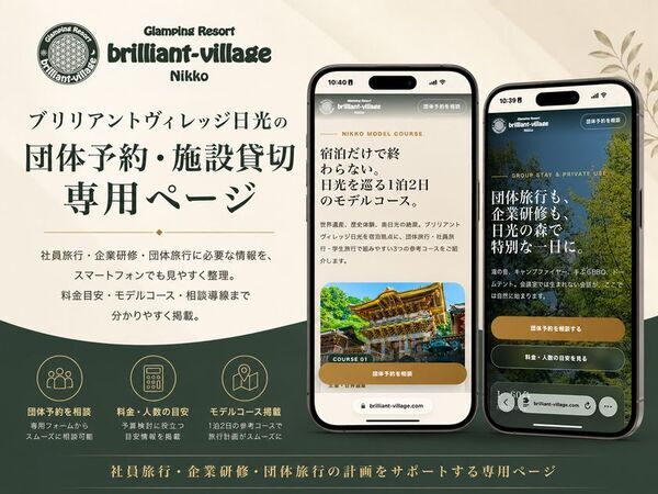 日光のグランピング施設「ブリリアントヴィレッジ日光」、全旅クーポン精算に対応し団体受入を強化