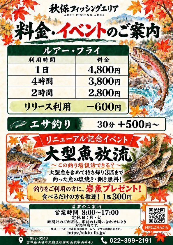 初心者から経験者まで楽しめる釣り場へ！「秋保フィッシングエリア」11月1日リニューアル