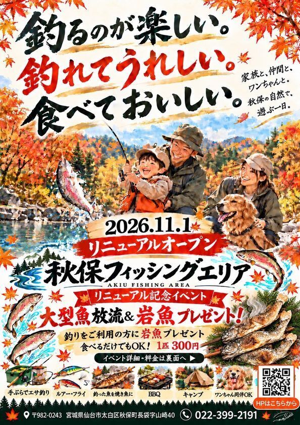 初心者から経験者まで楽しめる釣り場へ！「秋保フィッシングエリア」11月1日リニューアル