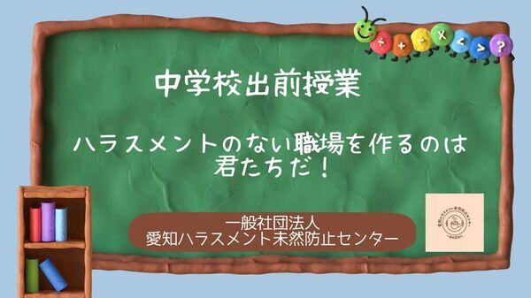 【東海三県の学校向け・費用無料】ハラスメントを正しく学ぶ体験型出前授業「おもいやりリレー」相談受付開始
