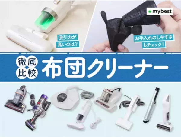 吸引力・お手入れ・取り回しで高評価　レイコップ「RS5」がmybest布団クリーナー部門第1位を獲得