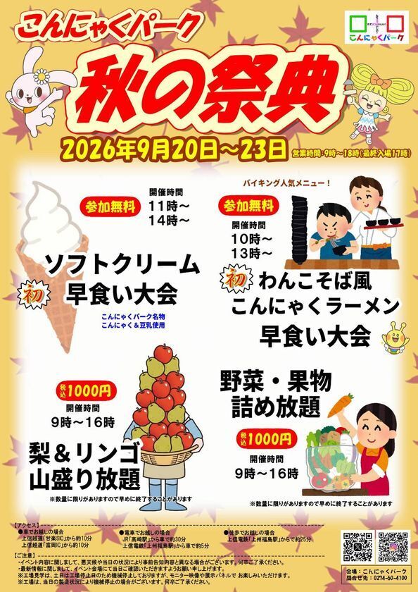 物価高の秋、早食い大会は参加無料、旬の梨・リンゴは“山盛り放題”　こんにゃくパーク「秋の祭典」9/20より開催