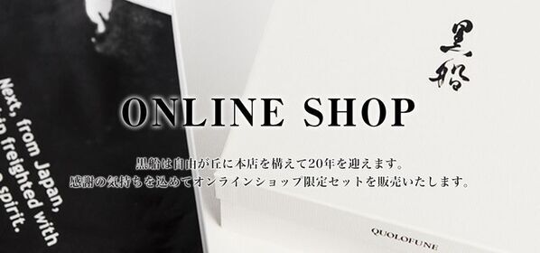 黒船 自由が丘本店、開店20周年を記念し9月4日にリニューアルオープン