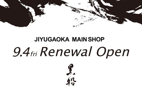 黒船 自由が丘本店、開店20周年を記念し9月4日にリニューアルオープン