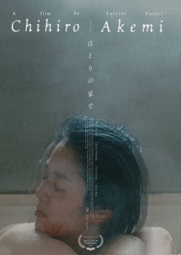 映像作家 名取哲の初長編作『ほとりの家で(英題：Chihiro｜Akemi)』第31回スプリト国際映画祭 長編コンペティション部門に出品・ワールドプレミア上映が決定！