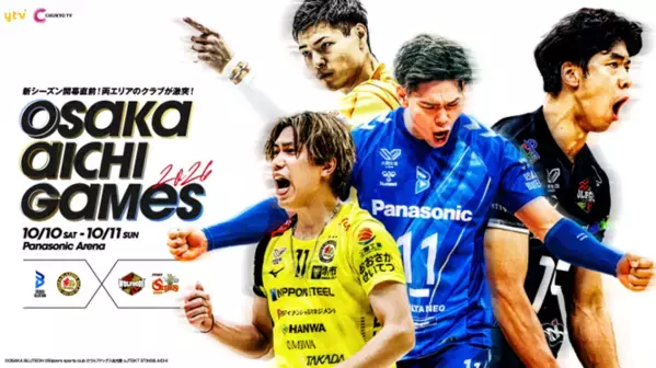 前年覇者・大阪ブルテオンを含むSV.LEAGUE所属の4クラブが参戦！「OSAKA AICHI GAMES 2026」開催決定のお知らせ