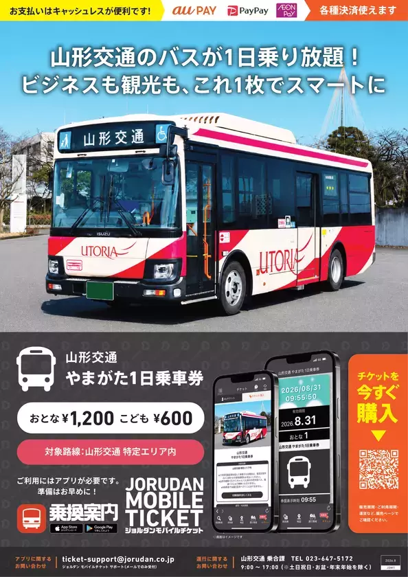 山形市内や周辺エリアをお得に周遊！「山形交通 やまがた1日乗車券」をモバイルチケットで販売開始
