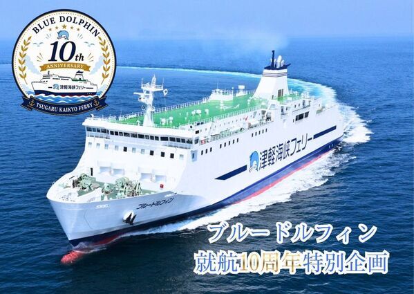 船長になれる！？操舵室にも入れる！？「ブルードルフィン就航10周年特別企画」が続々とスタート！