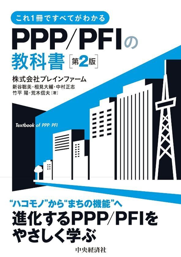 国土交通省PPPパートナーが書いた官民連携の入門書　「PPP/PFIの教科書〈第2版〉」(出版：中央経済社)を9月2日発売