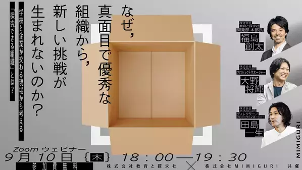 なぜ、真面目で優秀な組織から新しい挑戦が生まれないのか。教育と探求社とMIMIGURIが「探究できる組織」を考える共同セミナーを9/10(木)に開催
