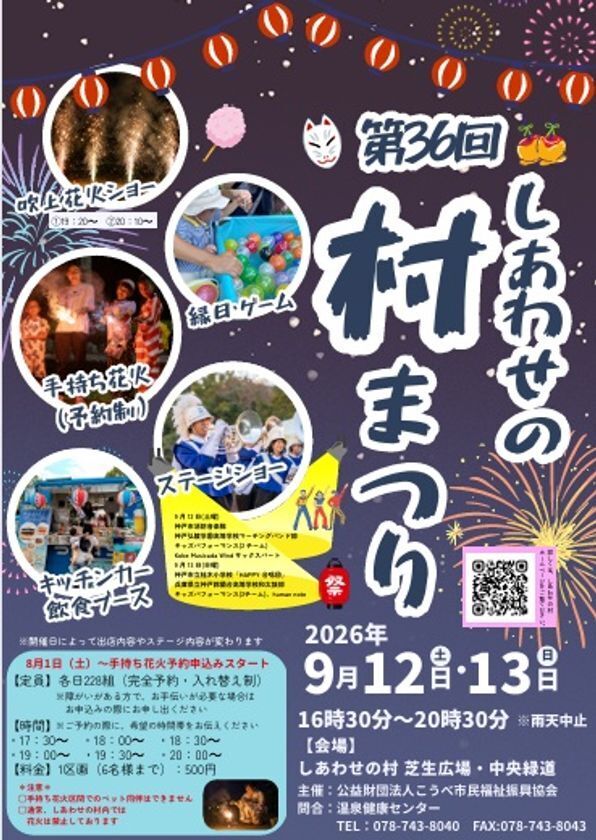 神戸・しあわせの村に花火と縁日がそろう2日間　「第36回しあわせの村まつり」を9月12日・13日に開催