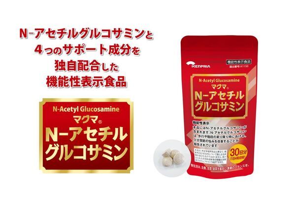 歩行や階段の昇り降り時における、ひざ関節の悩みを改善　機能性表示食品「マグマ N-アセチルグルコサミン」を9月1日に発売　N-アセチルグルコサミンと4つのサポート成分を独自配合